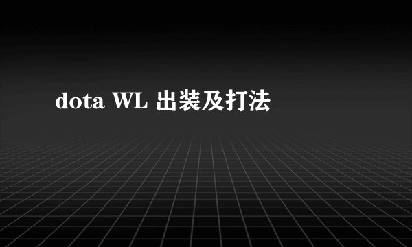 dota WL 出装及打法