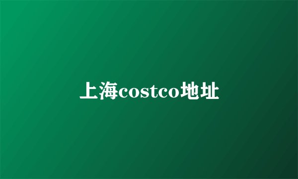 上海costco地址