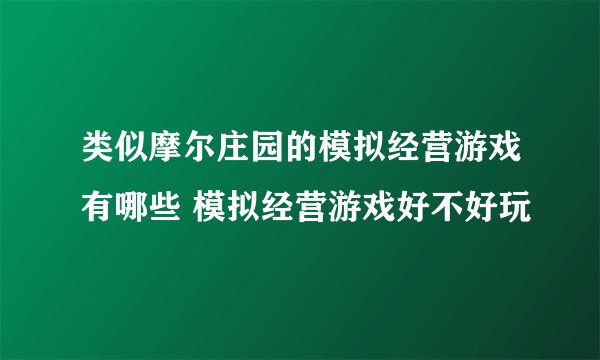 类似摩尔庄园的模拟经营游戏有哪些 模拟经营游戏好不好玩