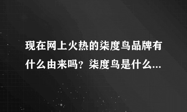 现在网上火热的柒度鸟品牌有什么由来吗？柒度鸟是什么意思呢？