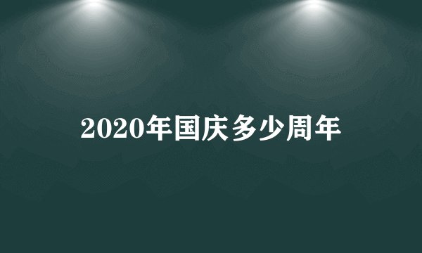2020年国庆多少周年