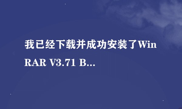 我已经下载并成功安装了WinRAR V3.71 Beta 1 简体中文版，但是压缩软件还是打不开