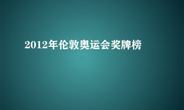 2012年伦敦奥运会奖牌榜