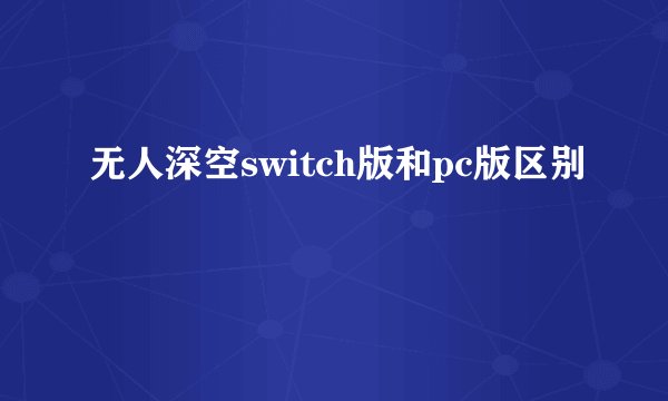 无人深空switch版和pc版区别