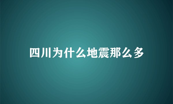 四川为什么地震那么多