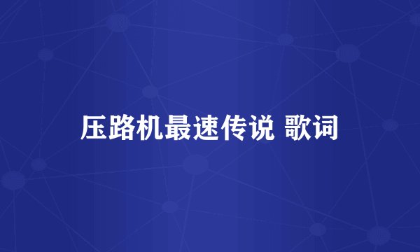压路机最速传说 歌词