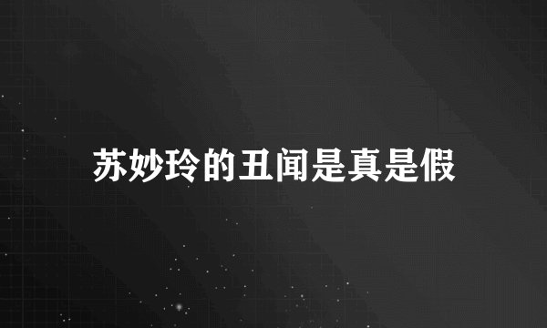 苏妙玲的丑闻是真是假