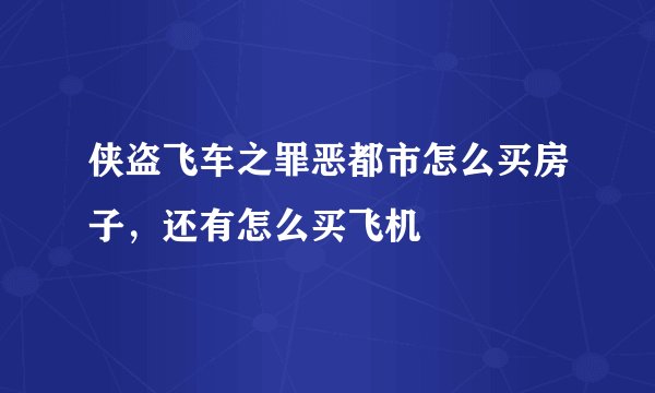 侠盗飞车之罪恶都市怎么买房子，还有怎么买飞机