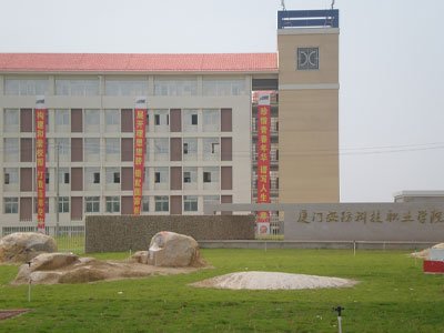 厦门科技专修学院的学校荣誉