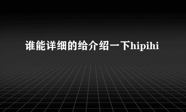 谁能详细的给介绍一下hipihi