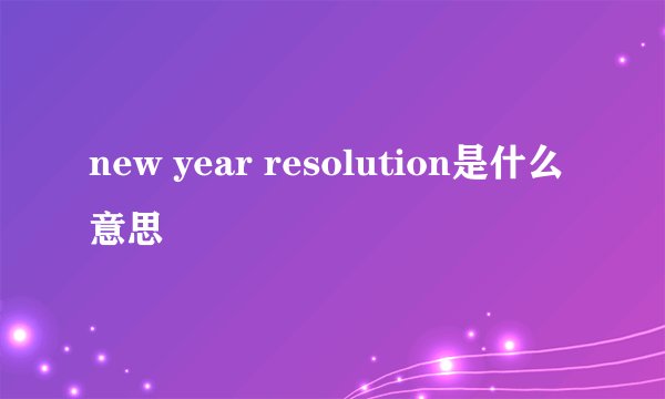 new year resolution是什么意思