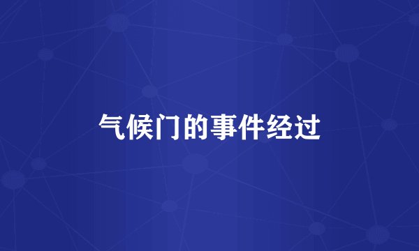 气候门的事件经过