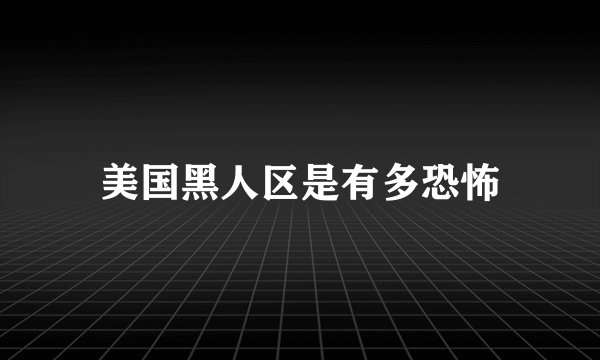 美国黑人区是有多恐怖