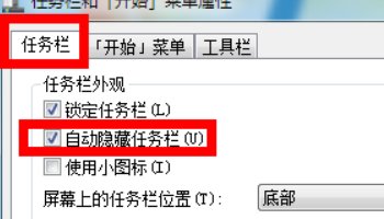 怎么样让任务栏不显示在桌面的上面?