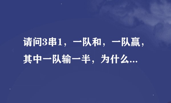 请问3串1，一队和，一队赢，其中一队输一半，为什么还要输，怎样计算