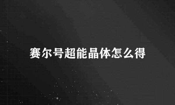 赛尔号超能晶体怎么得