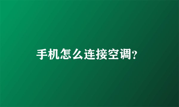 手机怎么连接空调？