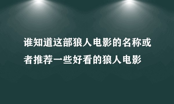 谁知道这部狼人电影的名称或者推荐一些好看的狼人电影