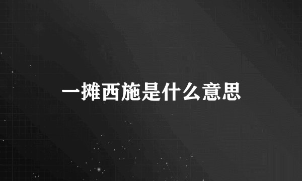 一摊西施是什么意思