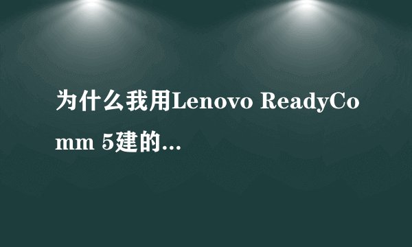 为什么我用Lenovo ReadyComm 5建的局域网没有网络访问