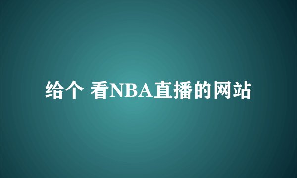 给个 看NBA直播的网站
