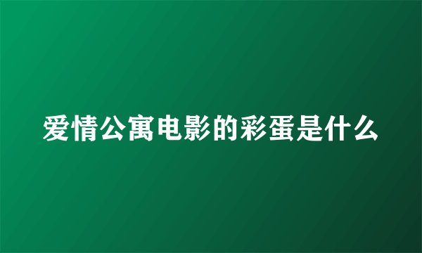 爱情公寓电影的彩蛋是什么