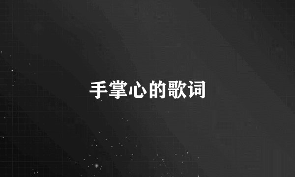 手掌心的歌词