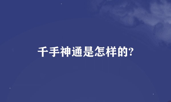 千手神通是怎样的?