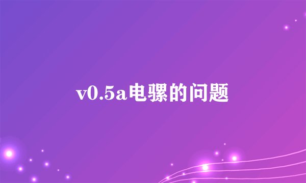 v0.5a电骡的问题