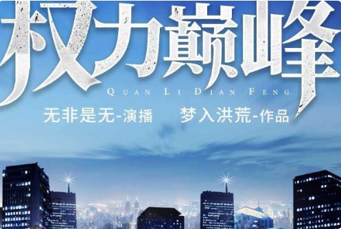 十大官场小说排行榜有哪些