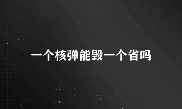 一个核弹能毁一个省吗