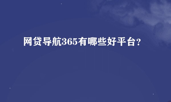 网贷导航365有哪些好平台？