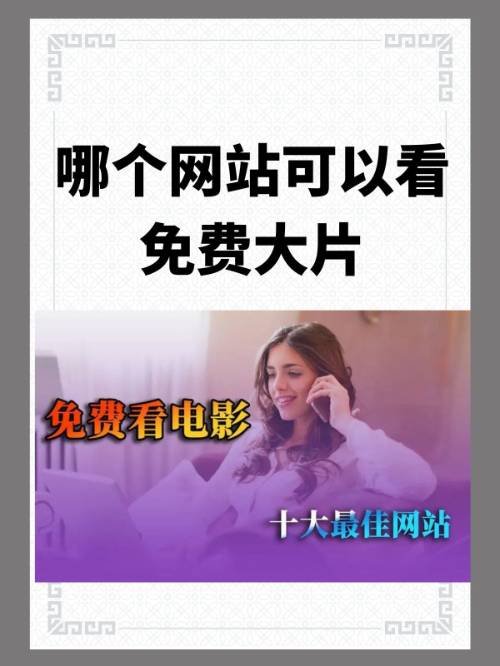 哪个网站可以看免费的大片啊？