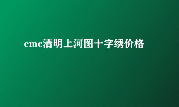 cmc清明上河图十字绣价格