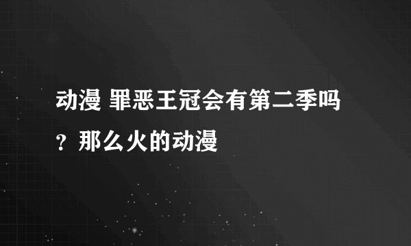 动漫 罪恶王冠会有第二季吗？那么火的动漫