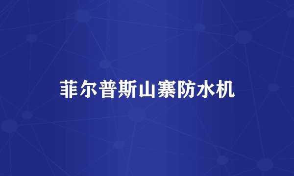 菲尔普斯山寨防水机