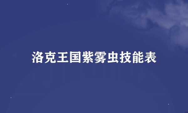 洛克王国紫雾虫技能表