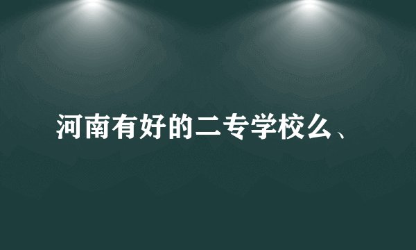 河南有好的二专学校么、