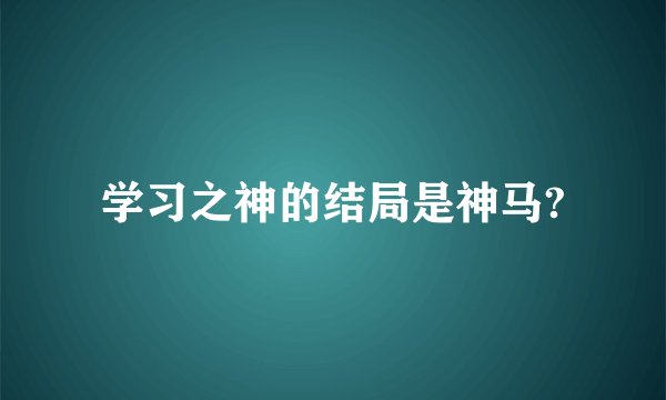 学习之神的结局是神马?