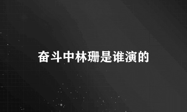奋斗中林珊是谁演的
