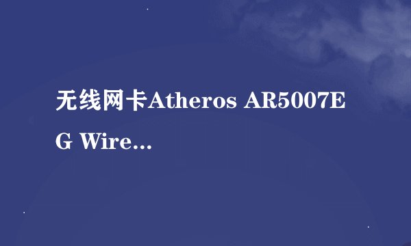 无线网卡Atheros AR5007EG Wireless Network Adapter 怎么才能和airodump兼容！求高手讲解