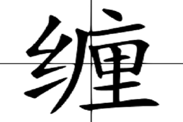 缠组词语和拼音