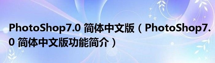 PhotoShop70简体中文版PhotoShop70简体中文版功能简介