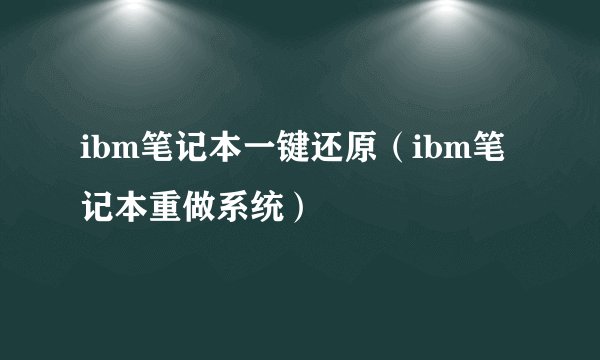 ibm笔记本一键还原（ibm笔记本重做系统）