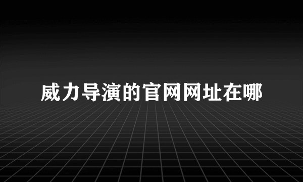 威力导演的官网网址在哪