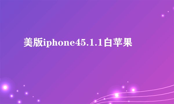 美版iphone45.1.1白苹果