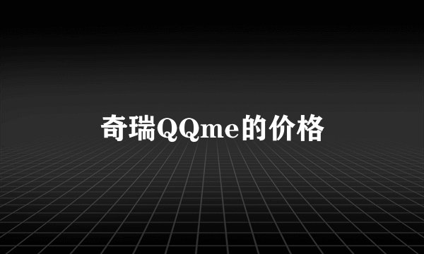 奇瑞QQme的价格