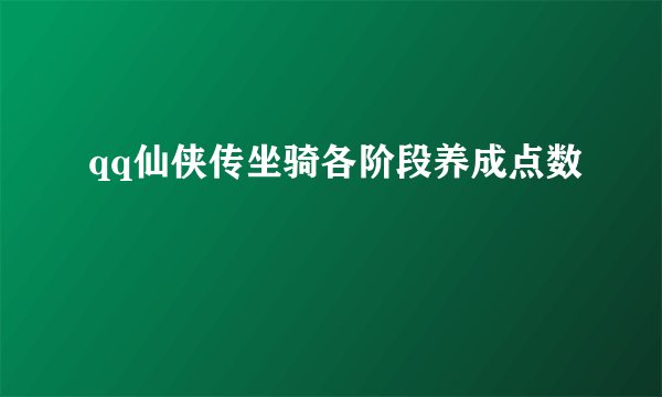 qq仙侠传坐骑各阶段养成点数