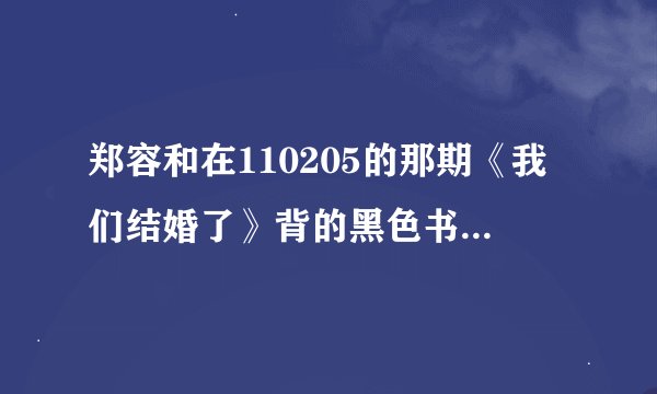 郑容和在110205的那期《我们结婚了》背的黑色书包是什么牌子的？