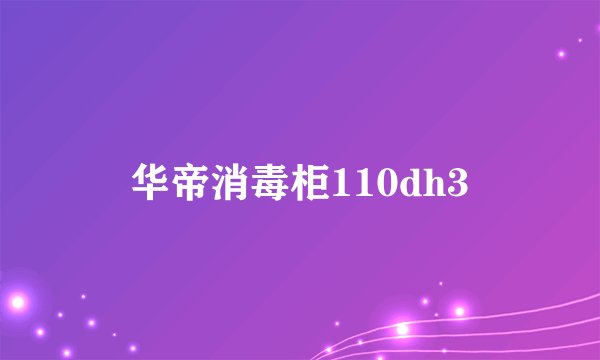 华帝消毒柜110dh3